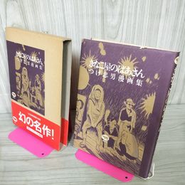 1_　きなこ屋のばあさん つげ忠男漫画集 精選作品集 解説エッセイ 120012