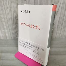 1_　ケアへのまなざし 神谷美恵子  120068