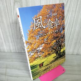 1_　サイン入り いわて山形村 風の食卓 井上穹子 私の山形村短角牛物語 2006年 平成18年 初版 岩手 012377