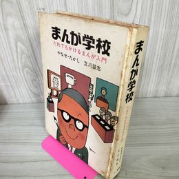 1_　まんが学校 だれでもかけるまんが入門 やなせたかし 立川談志  初版 120003