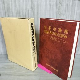 1_　岩手の畜産 戦後50年の歩み 1998年 社団法人岩手県畜産会発行 012384