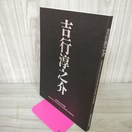 1_　吉行淳之介文学館 吉行淳之介 平成12年初版 写真集 図録 パンフレット 012376