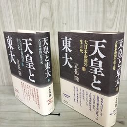 1_　計2冊 上下 天皇と東大 大日本帝国の生と死  立花隆  120069