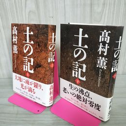 1_　計2冊 上下 土の記 高村薫   120070