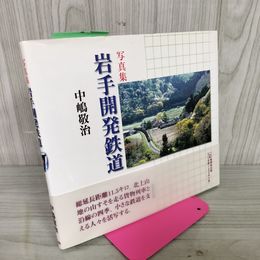 1_　写真集「岩手開発鉄道」中嶋敬治 120056