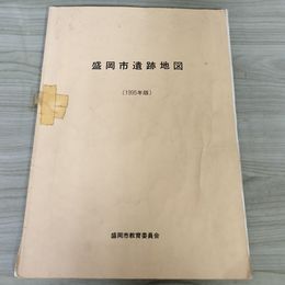 1_　盛岡市遺跡地図 (1995年版) 盛岡市教育委員会 難あり テープ貼り付け有 ページ剥離有 012387