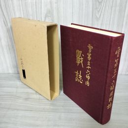 1_　雪第三十六師団戦誌 関東地区雪部隊慰霊会 36師団 難あり 新聞貼り付けあり 初版 110060