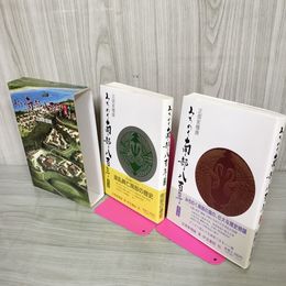 1_　全2巻 みちのく南部八百年 800年 地の巻 天の巻 正部家種康  120063