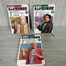 1_　全3巻 まんが西洋美術史  高階秀爾 監修 アートコミック  120032