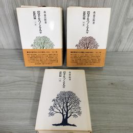 1_　全3巻 岩手をつくる人々 近代篇 上中下 森嘉兵衛著 120064