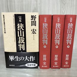 1_　全3巻 上中下 野間宏 狭山裁判 完本  限定1000部 120079