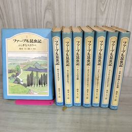 1_　全8巻 ジュニア版 ファーブル昆虫記 奥本大三郎  120035