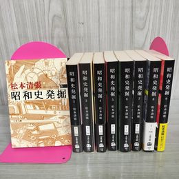 1_　全9巻 新装版 昭和史発掘 松本清張  120062