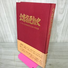 1_　全患協運動史 ハンセン氏病患者のたたかいの記録  120005