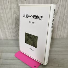 1_　素足の心理療法 霜山徳爾  新装版 120078