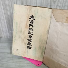 1_　東宮行啓記念写真帖 明治41年 1908年 岩手県 120060