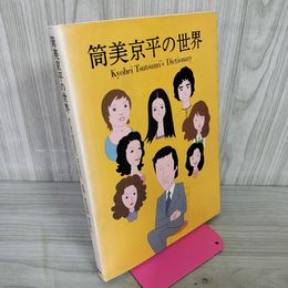 1_　筒美京平の世界 Kyohei Tsutsumi's Dictionary 高浪高彰 森光厚夫 シンコーミュージック 1998年初版 012373