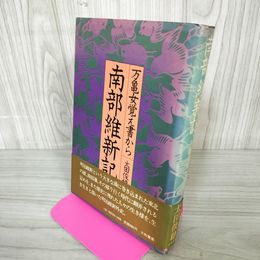 1_　南部維新記 万亀女覚え書から 太田俊穂 120066
