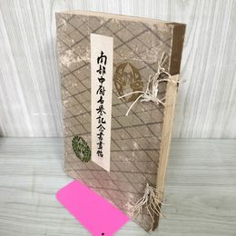 1_　南部中尉名誉記念書画帖 1910年 明治43年 120061