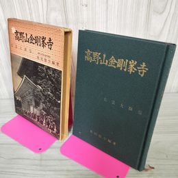 1_　日本のお寺シリーズ1 高野山金剛峯寺 弘法大師伝 坂田徹全編著  初版 120004