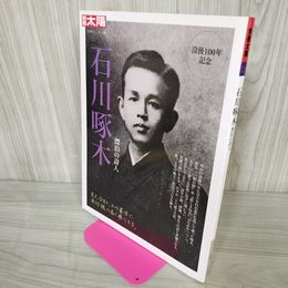 1_　別冊太陽 日本のこころ195 石川啄木 漂泊の詩人 没後100年記念 平凡社 2012年5月24日 平成24年 120006