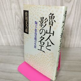 1_　魯山人と影の名工 陶工松島宏明の生涯 佳川文乃緒  書き込み有 120067