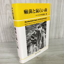 1_　癩菌と鼠らい菌 中村昌弘  120077