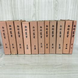 1_　計11冊揃い 全10巻＋索引 南部叢書 昭和2年~6年 1927~1931年 非売品 120082