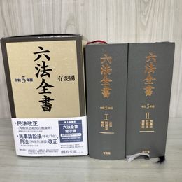 1_　六法全書 令和5年版 民事法・ 社会法・産業法 公法・刑事法・条約 2023年 令和5年3月24日 170003