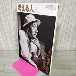 1_　考える人 2007年冬号 特集：小津安二郎を育てたもの 季刊誌 No.19 2007 Winter Issue 平成19年 170040