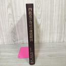 1_　四肢及び脊柱の機能解剖 WH・ホリンズヘッド著 津山直一 120073