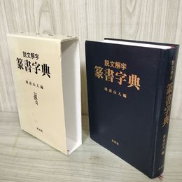 1_　説文解字 篆書字典 城南山人 1998年 平成10年 120072