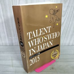 1_　2015年度版 日本タレント名鑑 45周年記念 平成27年 170010