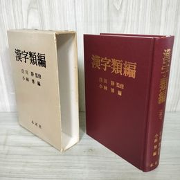1_　漢字類編 白川静監修 小林博編 昭和57年 1982年 初版 120022
