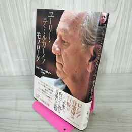 1_　ユーリー・テミルカーノフ モノローグ 著者:ジャミーリャ・ハガロヴァ 訳者:小川勝也  120033