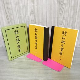 1_　全2冊 學習便覧 知識の寶庫 學習便覧 知識の宝庫 復製版  120008