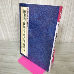 1_　篆刻全集 5 中国〈清〉陳豫鍾・陳鴻壽・趙之?・銭松他 編者小林斗盒  120074