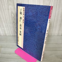 1_　篆刻全集 4 中国〈清〉 丁敬・?仁・黄易・奚岡 編者 小林斗盒 120075