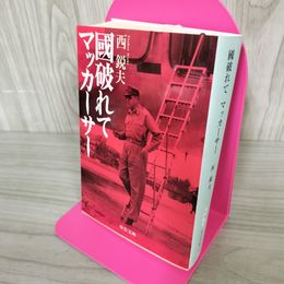 1_　國破れてマッカーサー 120088