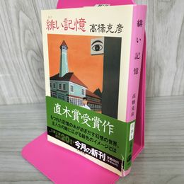 1_　サイン入り 緋い記憶 高橋克彦  012386