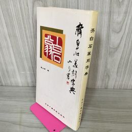 1_　?白石篆刻字典 戴山青 斉白石篆刻字典 書道 印譜 北京広播学院出版社(中文書) 120020