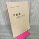 1_　新地町埋蔵文化財調査報告書 三貫地 田丁場A地点調査報告 B地点調査概報 1978年 昭和53年 012385