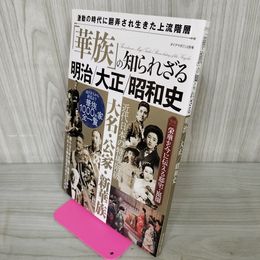 1_　「華族」の知られざる明治大正昭和史 ダイアマガジン2月号 2021年 令和3年 170008