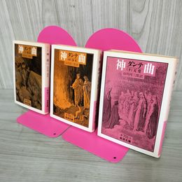 1_　全3冊 揃い ダンテ 神曲 上中下 山川丙三郎訳 120055