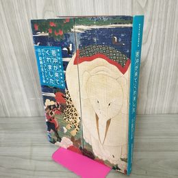1_　若冲が来てくれました 江戸絵画の美と生命 プライスコレクション 東日本大震災復興支援 展覧会カタログ  120028