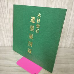 1_　木村知石 遺墨展図録  120019