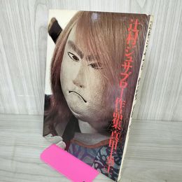 1_　真田十勇士 辻村ジュサブロー作品集 120023