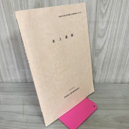1_　水上遺跡 新潟県苅羽郡小国町埋蔵文化財調査報告書 第5集 2004  012398