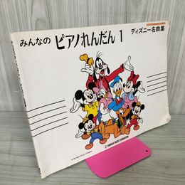 1_　みんなのピアノれんだん1 ディズニー名曲集 ヤマハ 120021