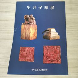 1_　生井子華展 古河歴史博物館 図録 篆刻美術館 印譜 120017